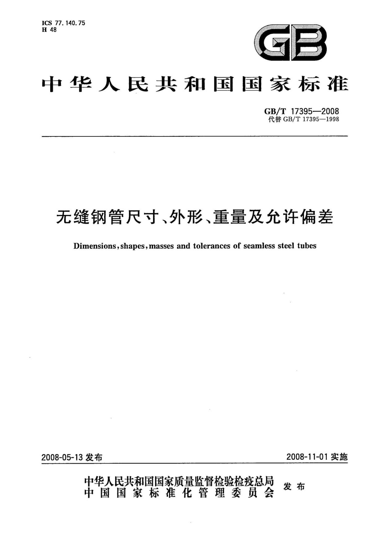 GB∕T 17395-2008 无缝钢管尺寸 外形 重量及允许偏差(高清版)