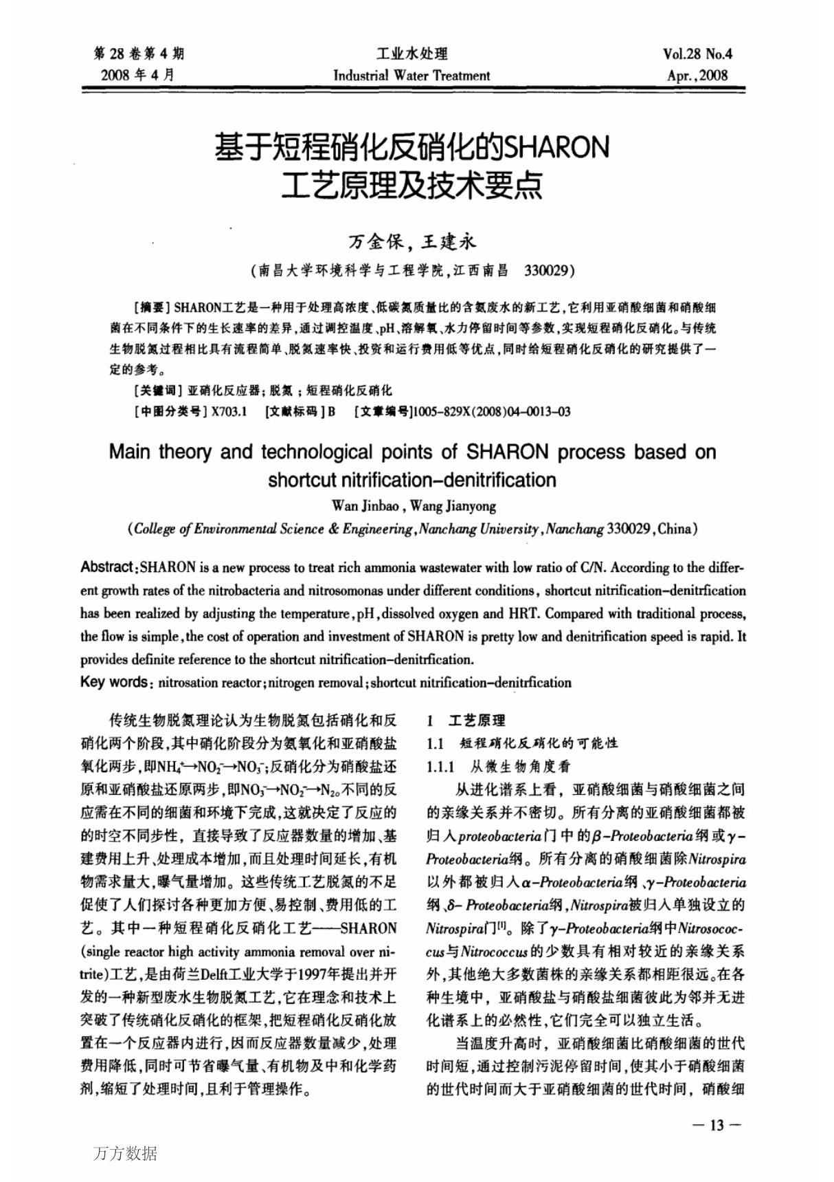 基于短程硝化反硝化的SHARON工艺原理及技术要点