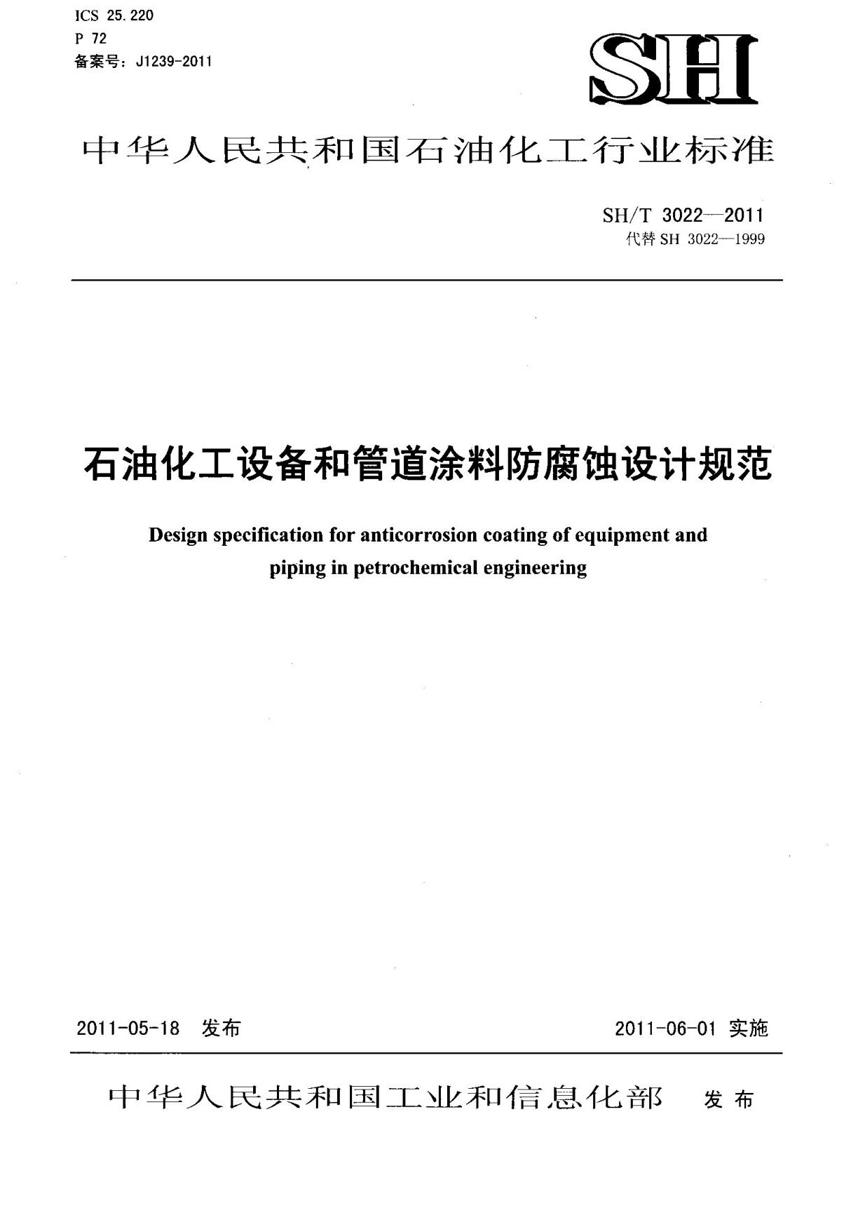 (高清正版) SH T 3022-2011 石油化工设备和管道涂料防腐蚀设计规范 标准