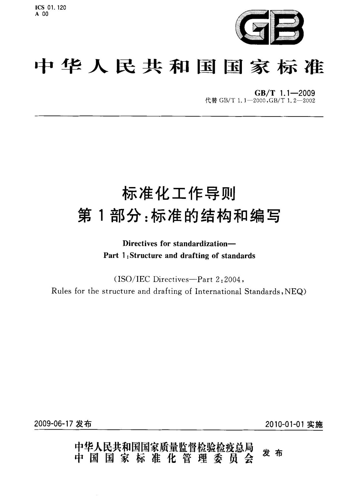 (正版)GB T 1.1-2009 标准化工作导则 第1部分  标准的结构和编写 标准