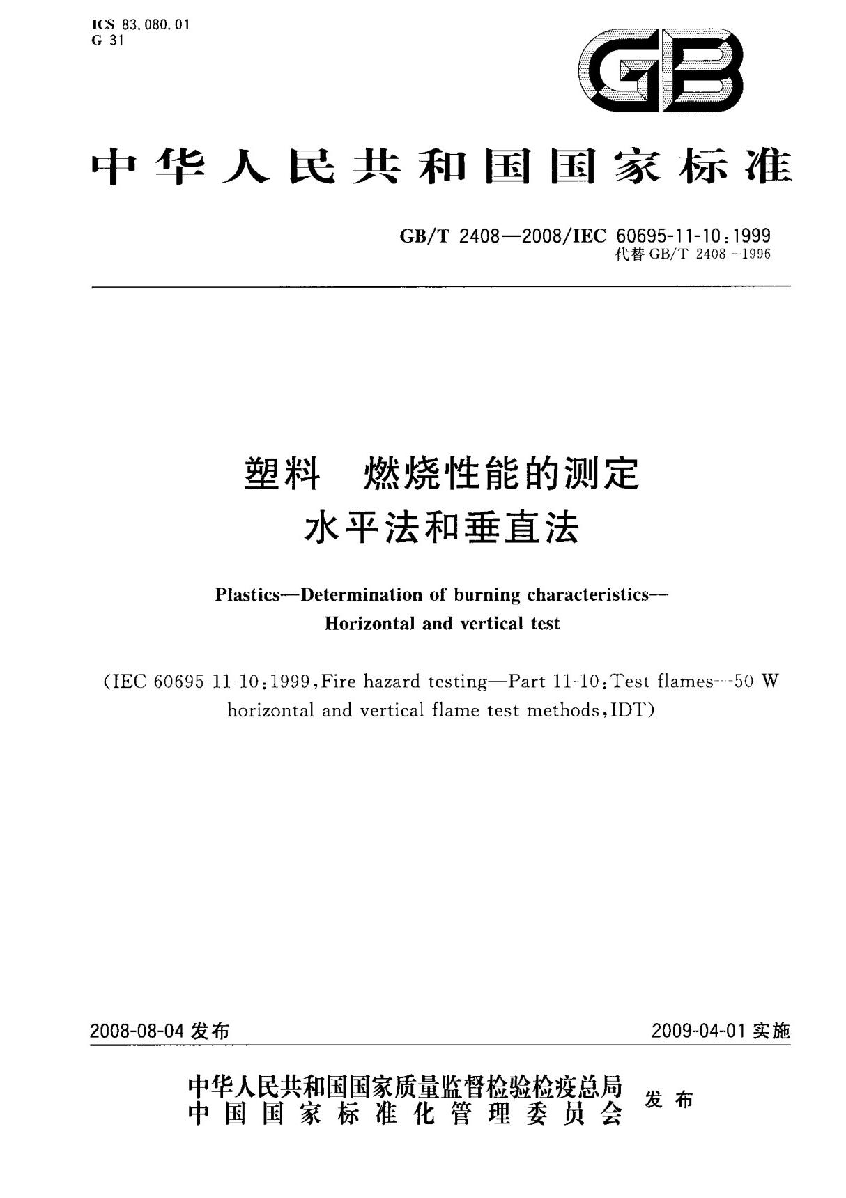 (正版)GB T 2408-2008 塑料 燃烧性能的测定 水平法和垂直法 标准