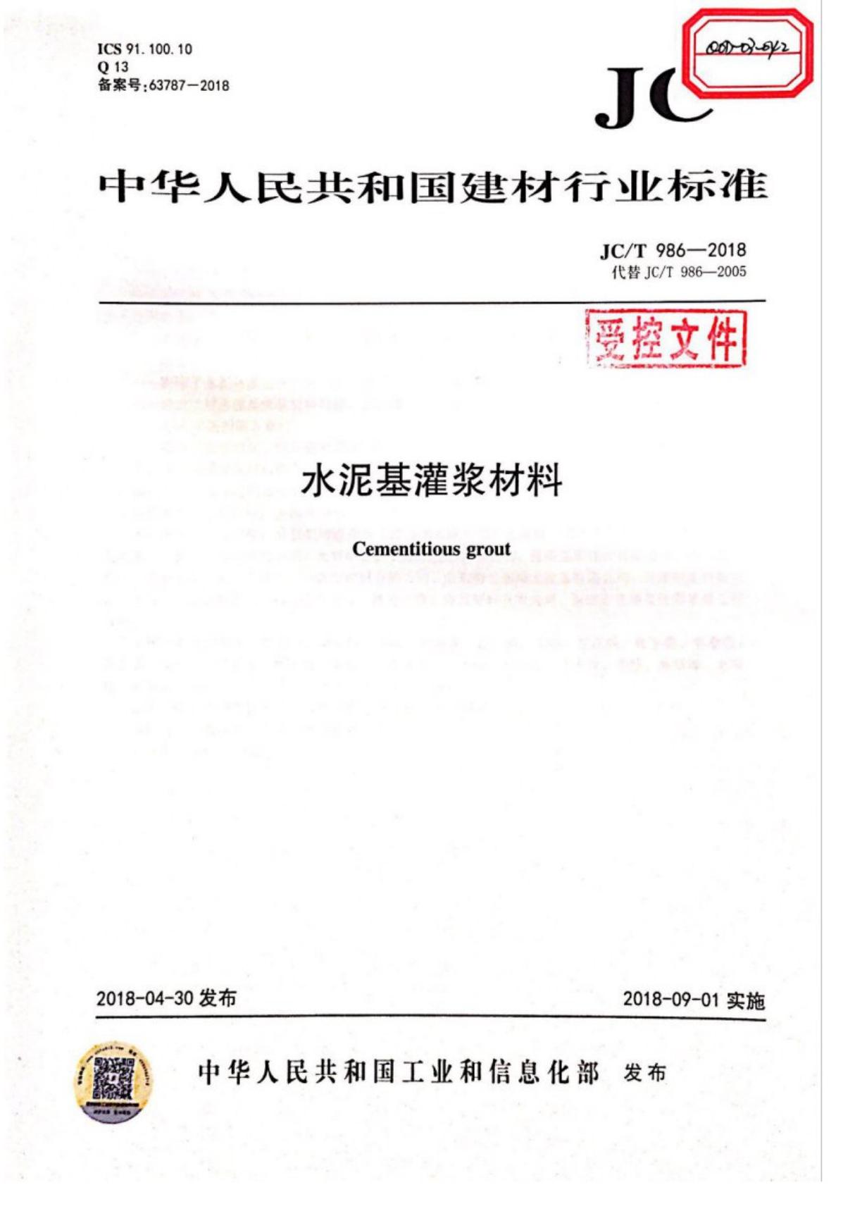 JC/T986-2018 水泥基灌浆材料