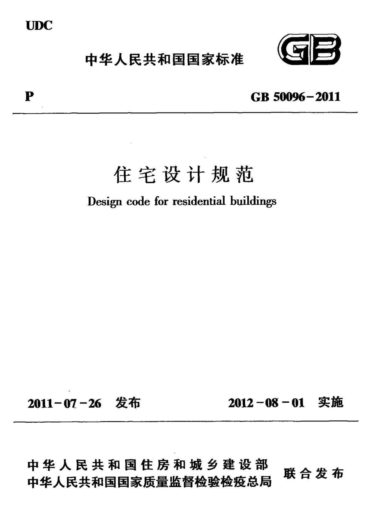 住宅设计规范GB50096-2011