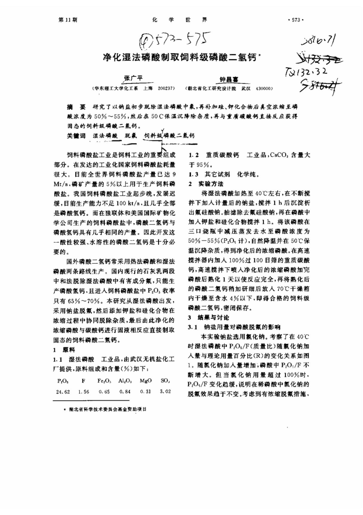 净化湿法磷酸制取饲料级磷酸二氢钙