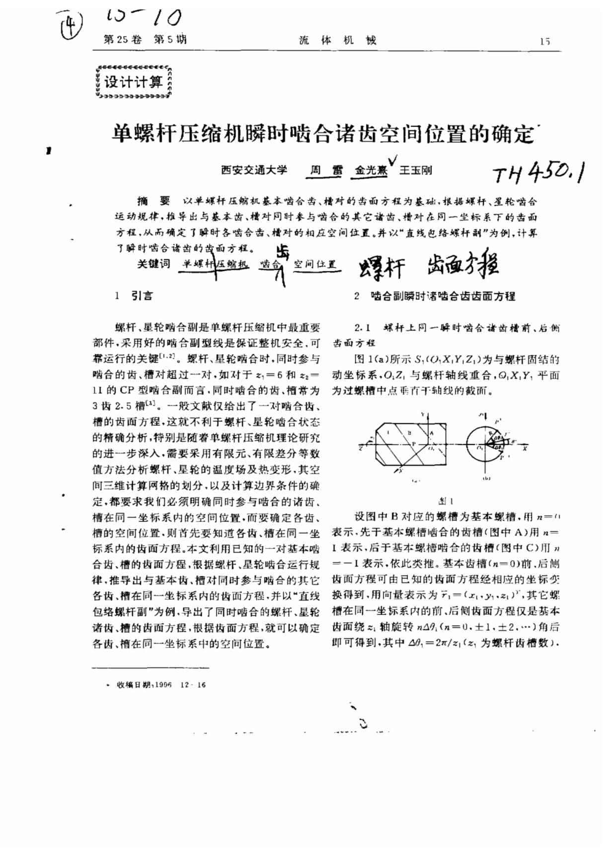 单螺杆压缩机瞬时啮合诸齿空间位置的确定