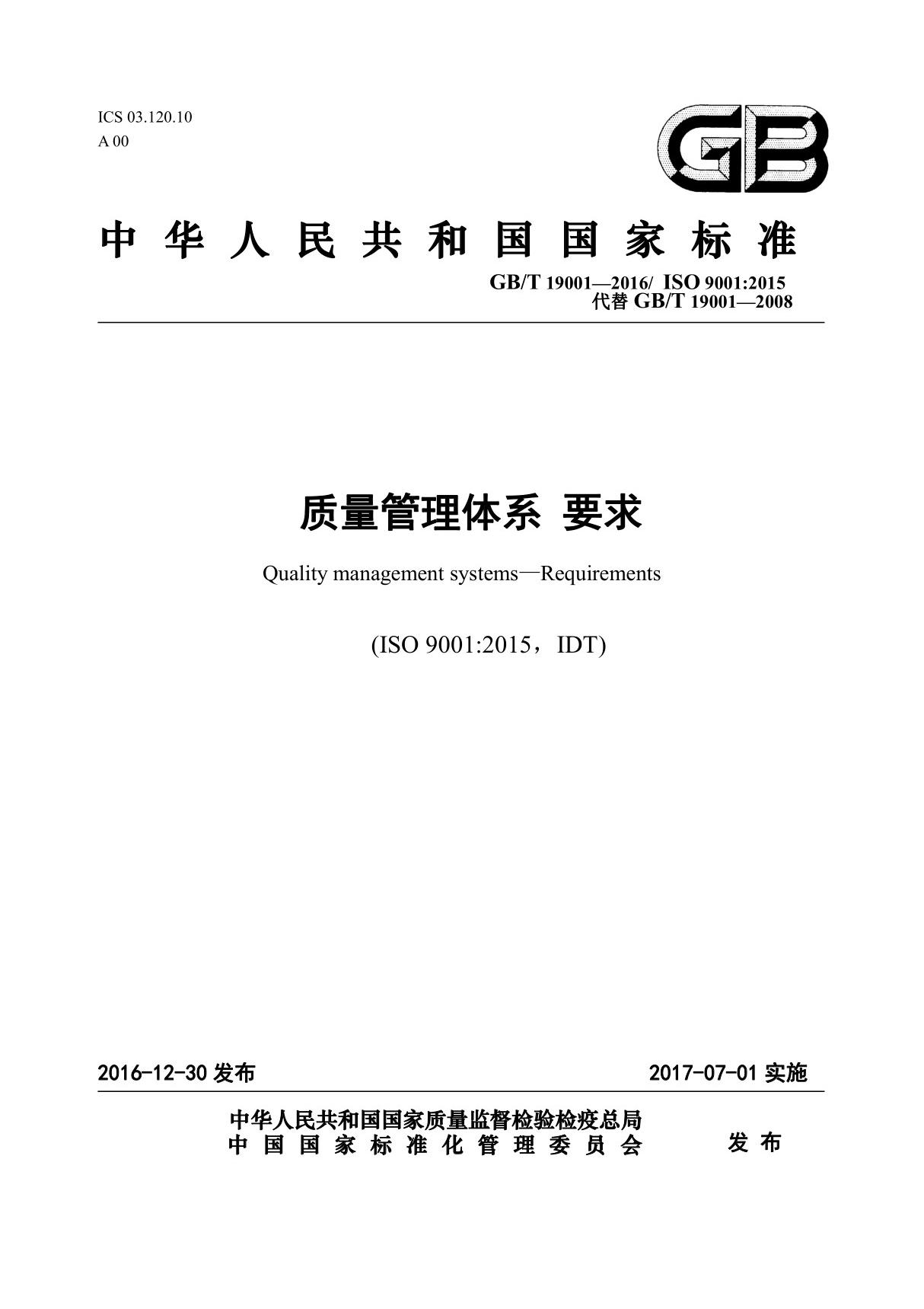 ISO9001 2015 质量管理体系标准 (最新版本)