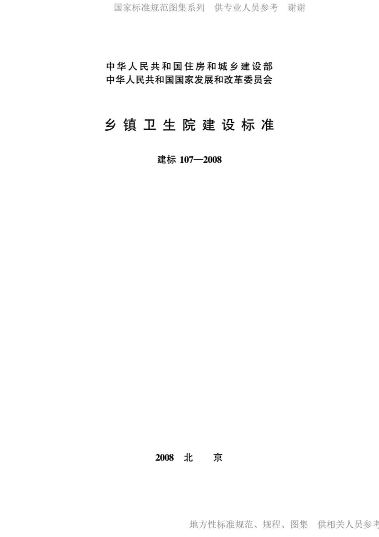 (学习资料)乡镇卫生院建设标准---建标107-2008