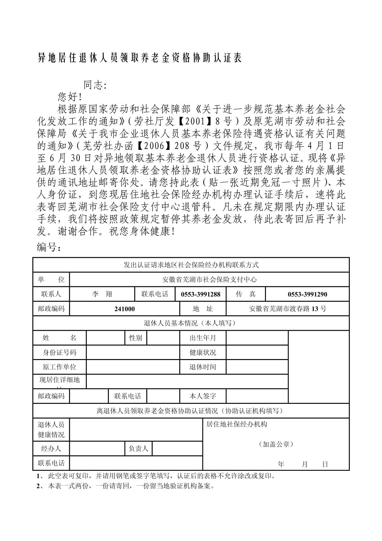 异地居住退休人员领取养老金资格协助认证表