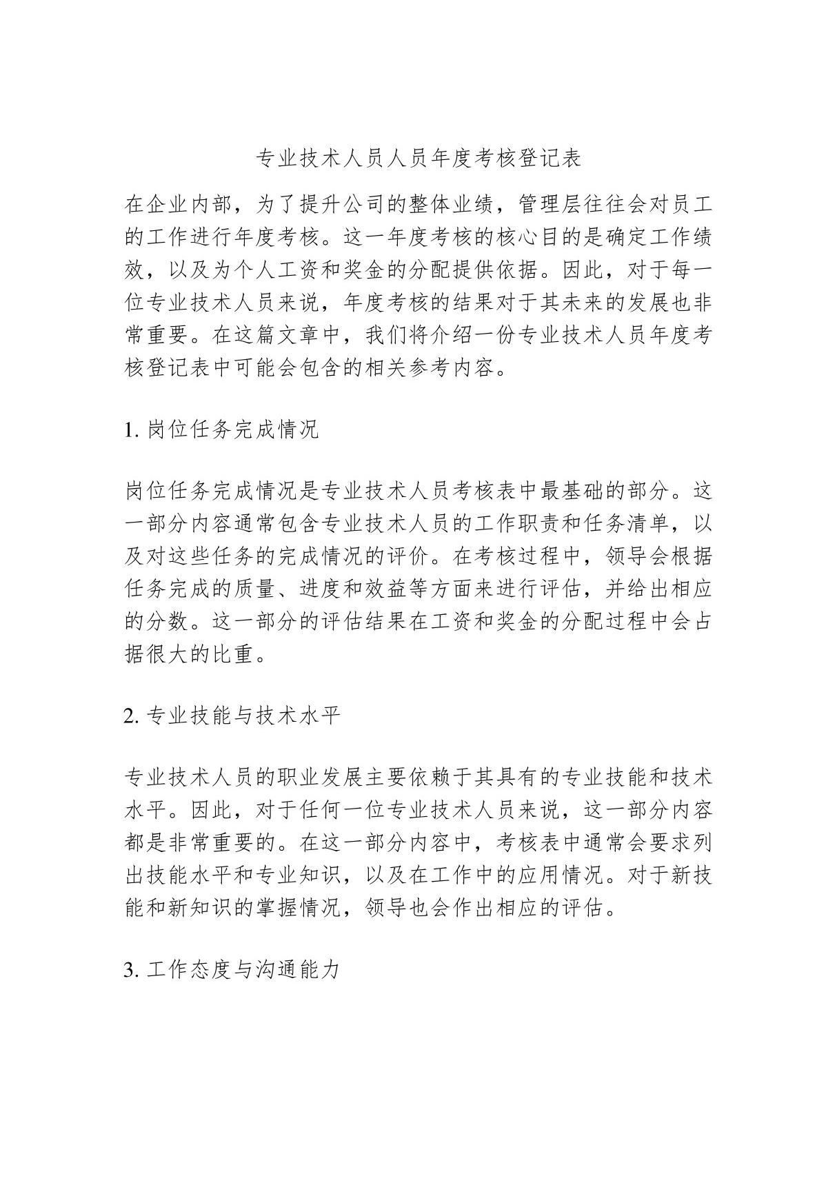 专业技术人员人员年度考核登记表