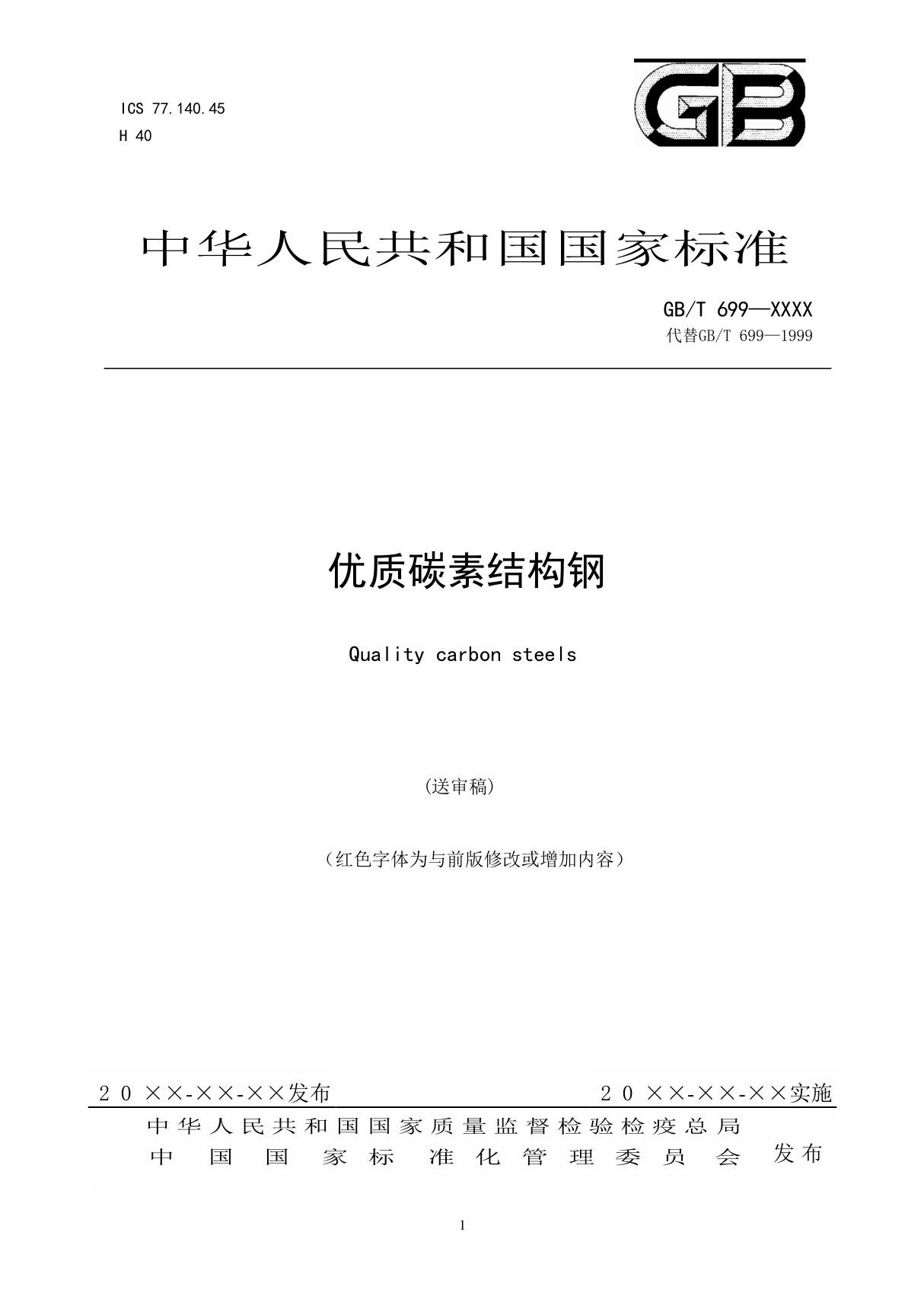 GBT699-XXXX《优质碳素结构钢》送审稿2014-12-18