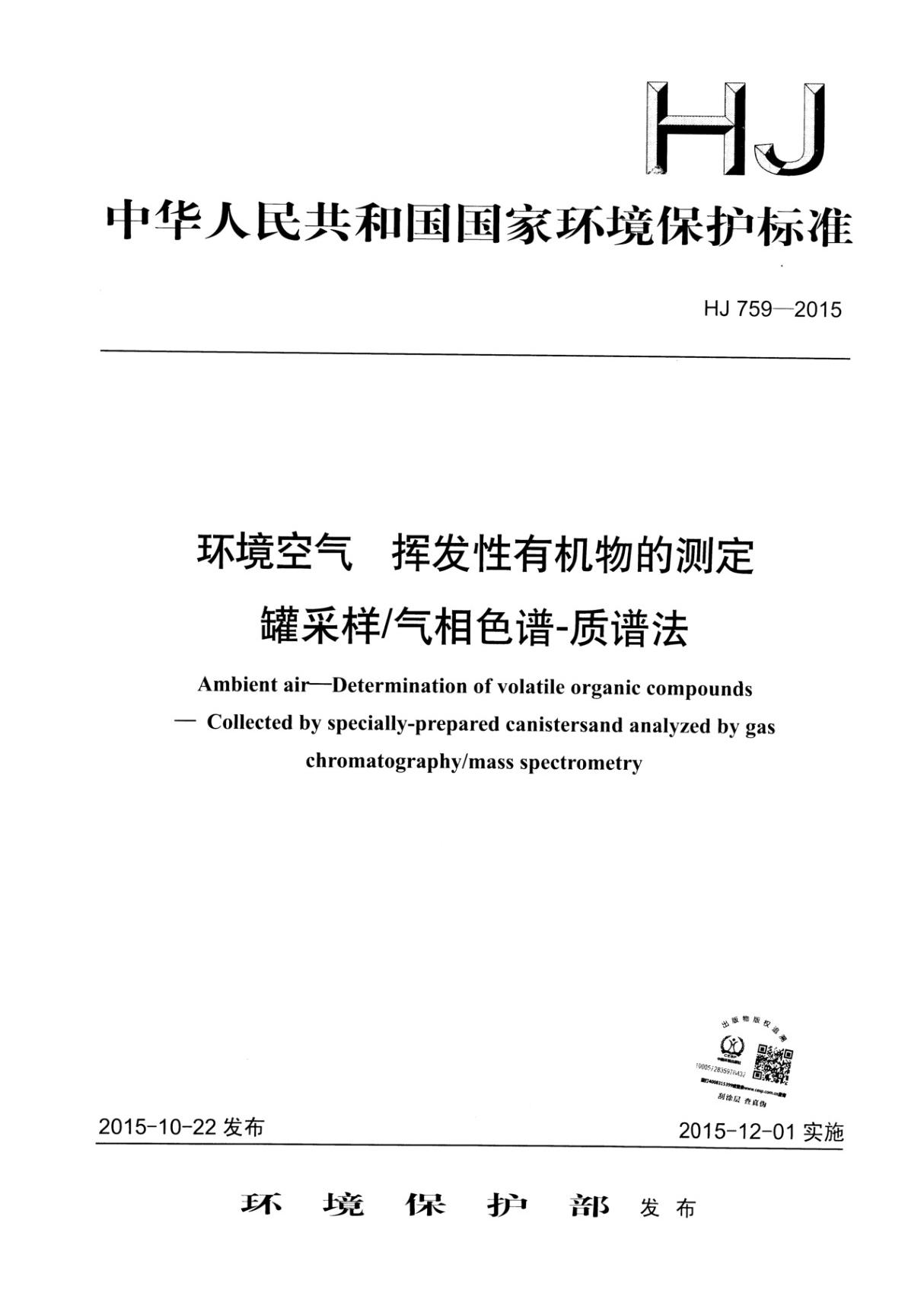 HJ 759-2015 环境空气 挥发性有机物的测定 罐采样 气相色谱-质谱法