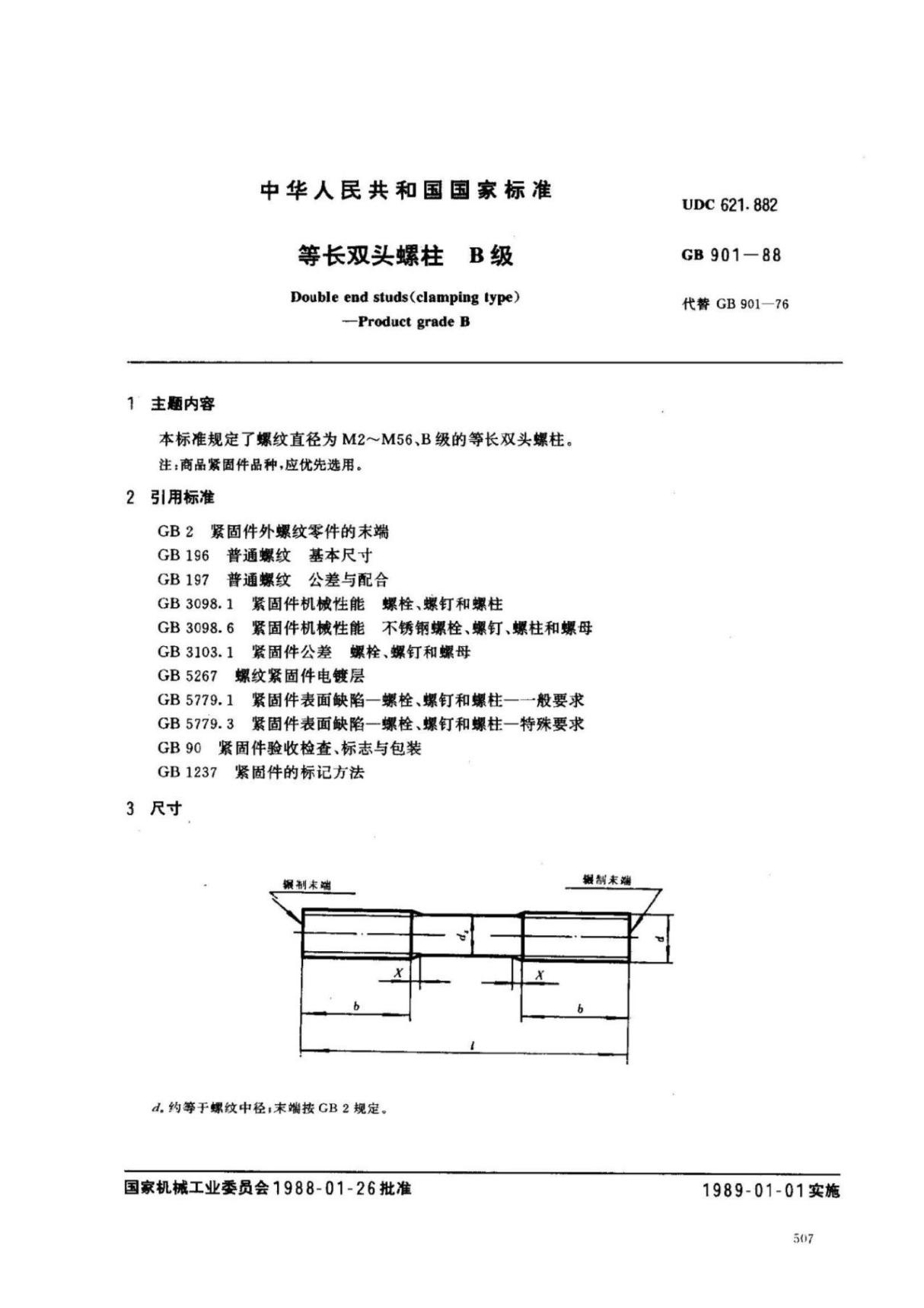 GB T901-1988等长双头螺柱B级 (高清版)