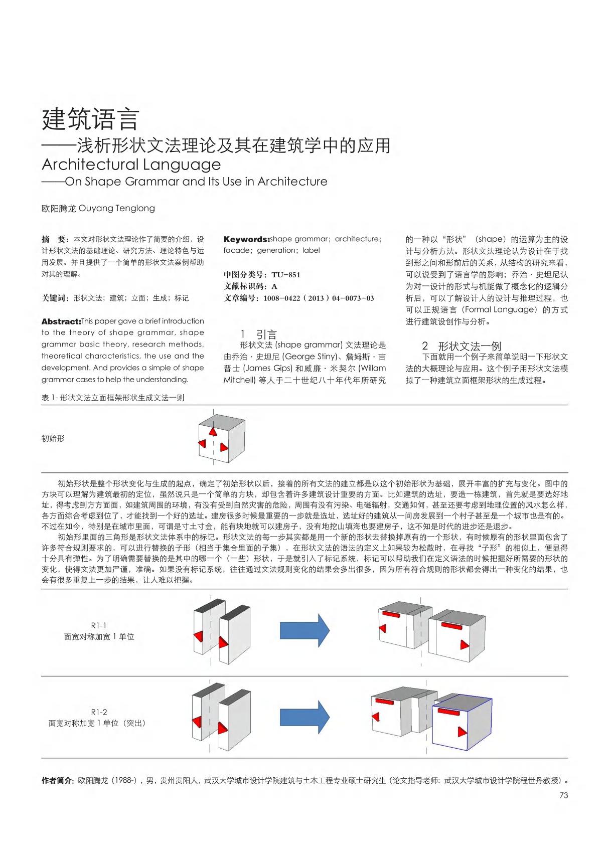 建筑语言--浅析形状文法理论及其在建筑学中的应用