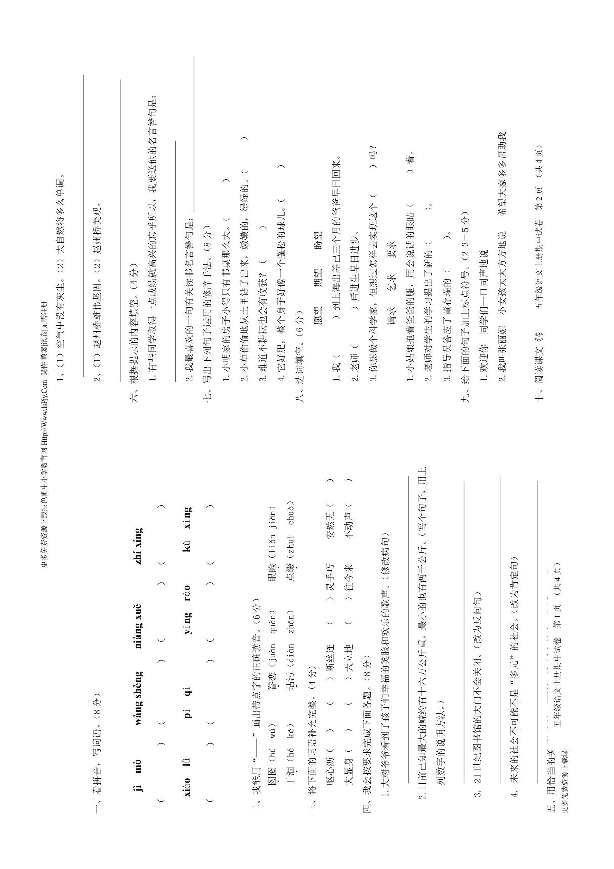 新课标人教版小学五年级语文上册期中测试题1