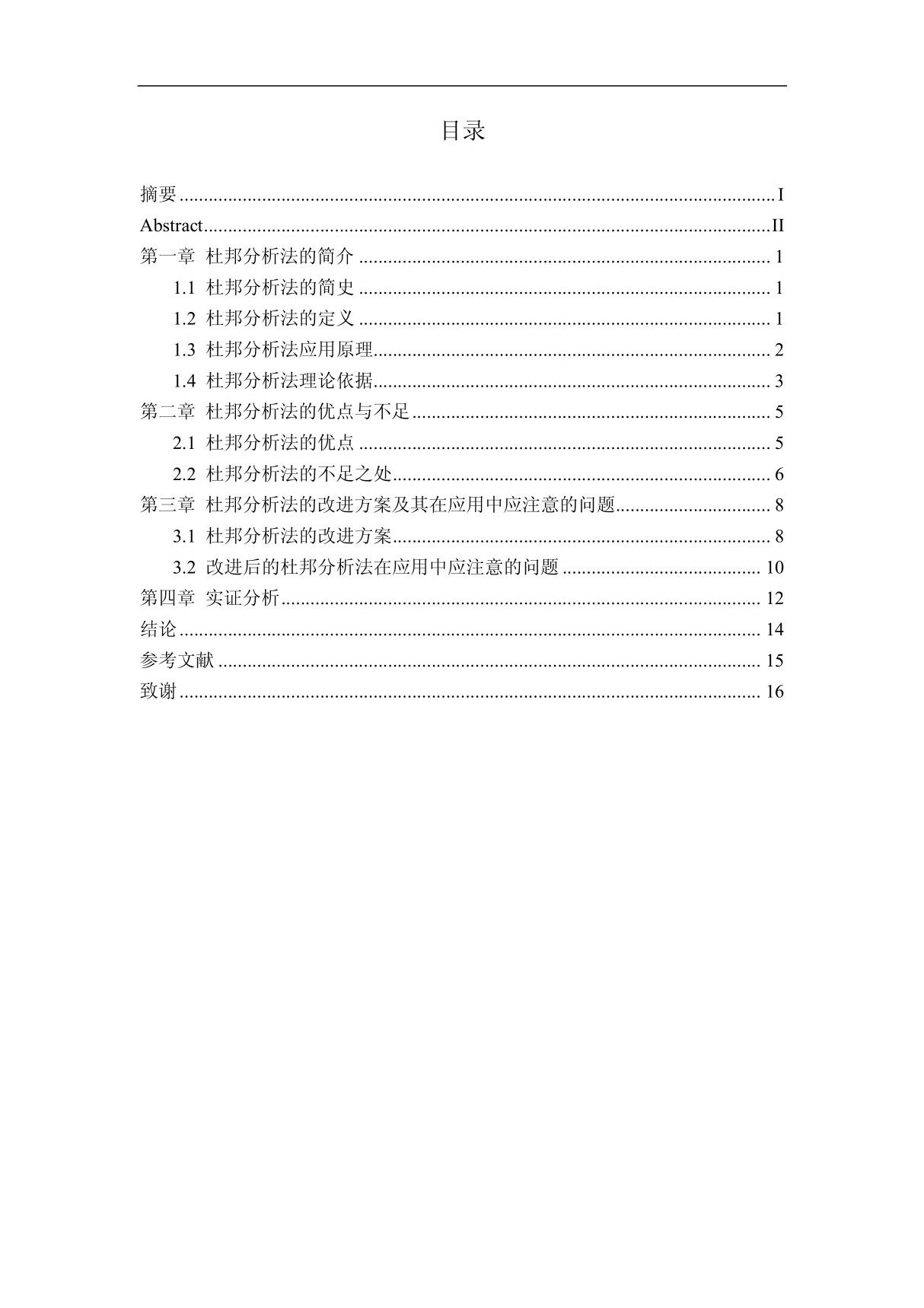 浅谈杜邦分析法的不足与改进-论文