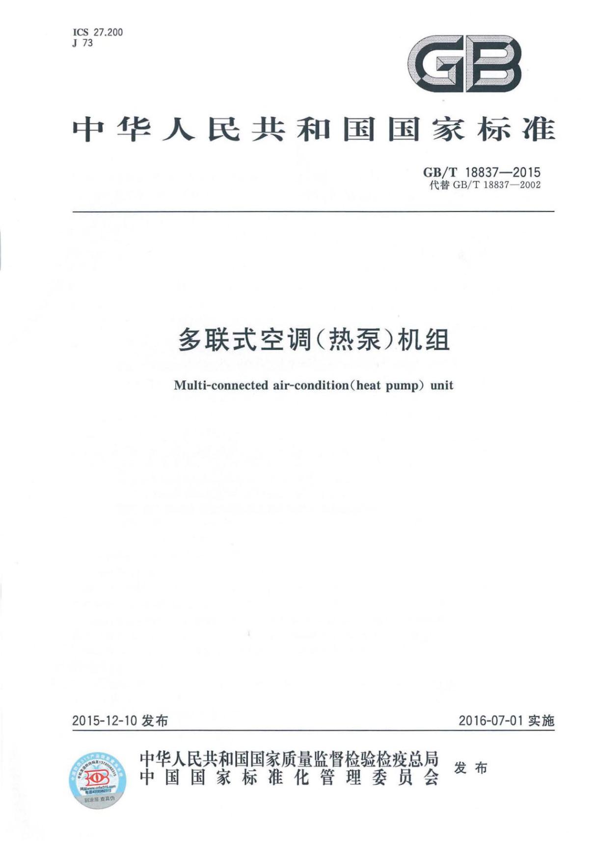 GBT 18837-2015 多联式空调(热泵)机组