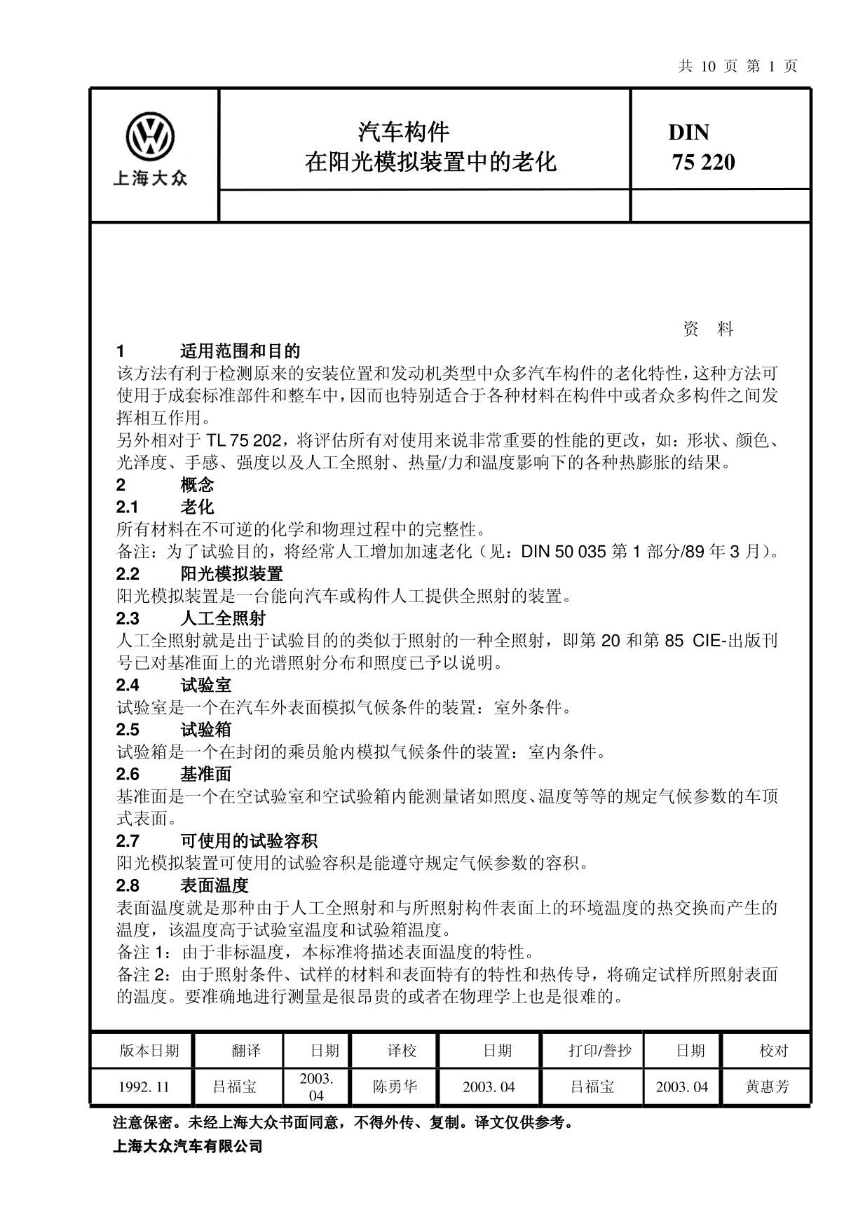 DIN 75220-1992中文版