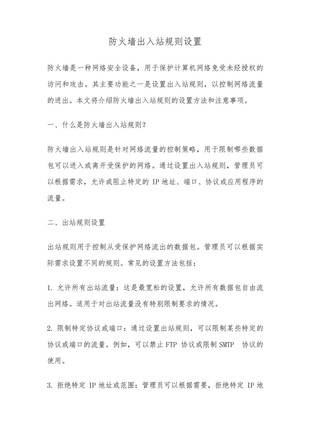 防火墙出入站规则设置