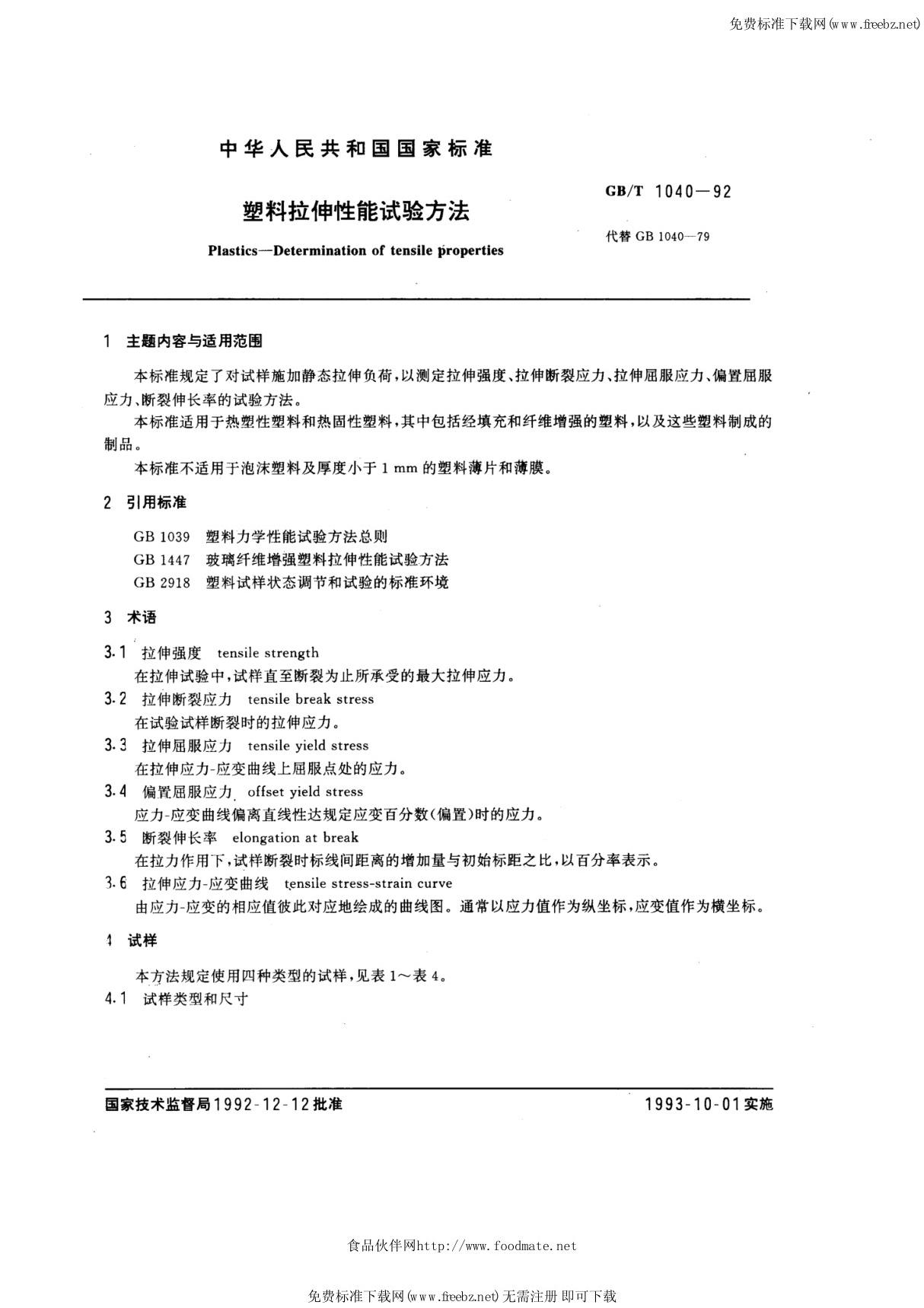 GB/T 1040-1992 塑料拉伸试验方法