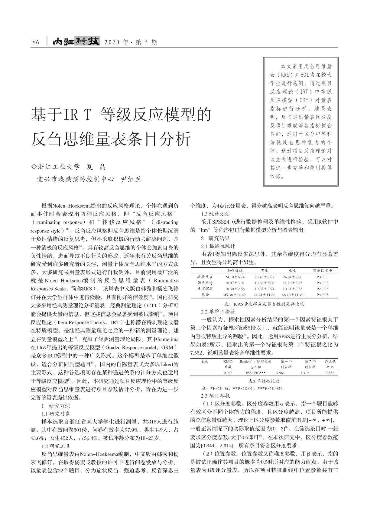 基于IRT等级反应模型的反刍思维量表条目分析