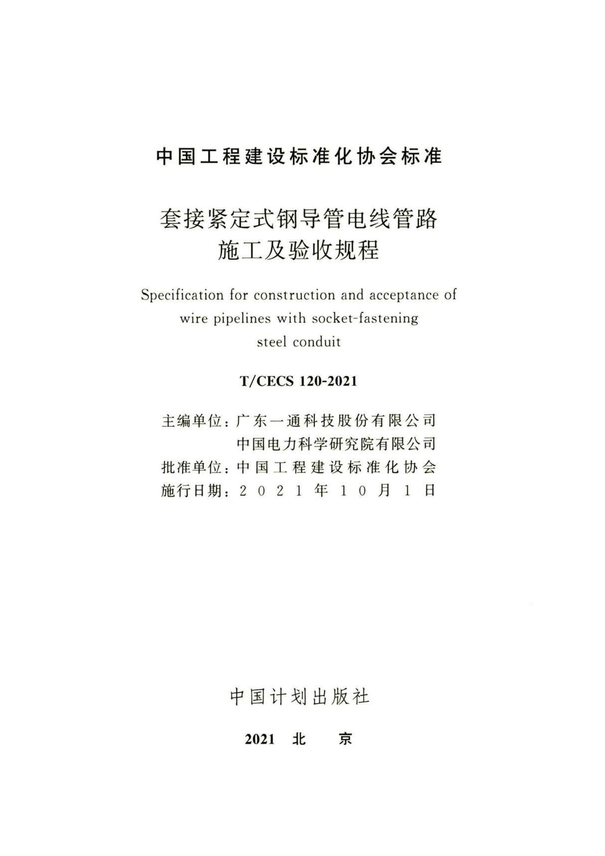 T∕CECS 120-2021 套接紧定式钢导管电线管路施工及验收规程