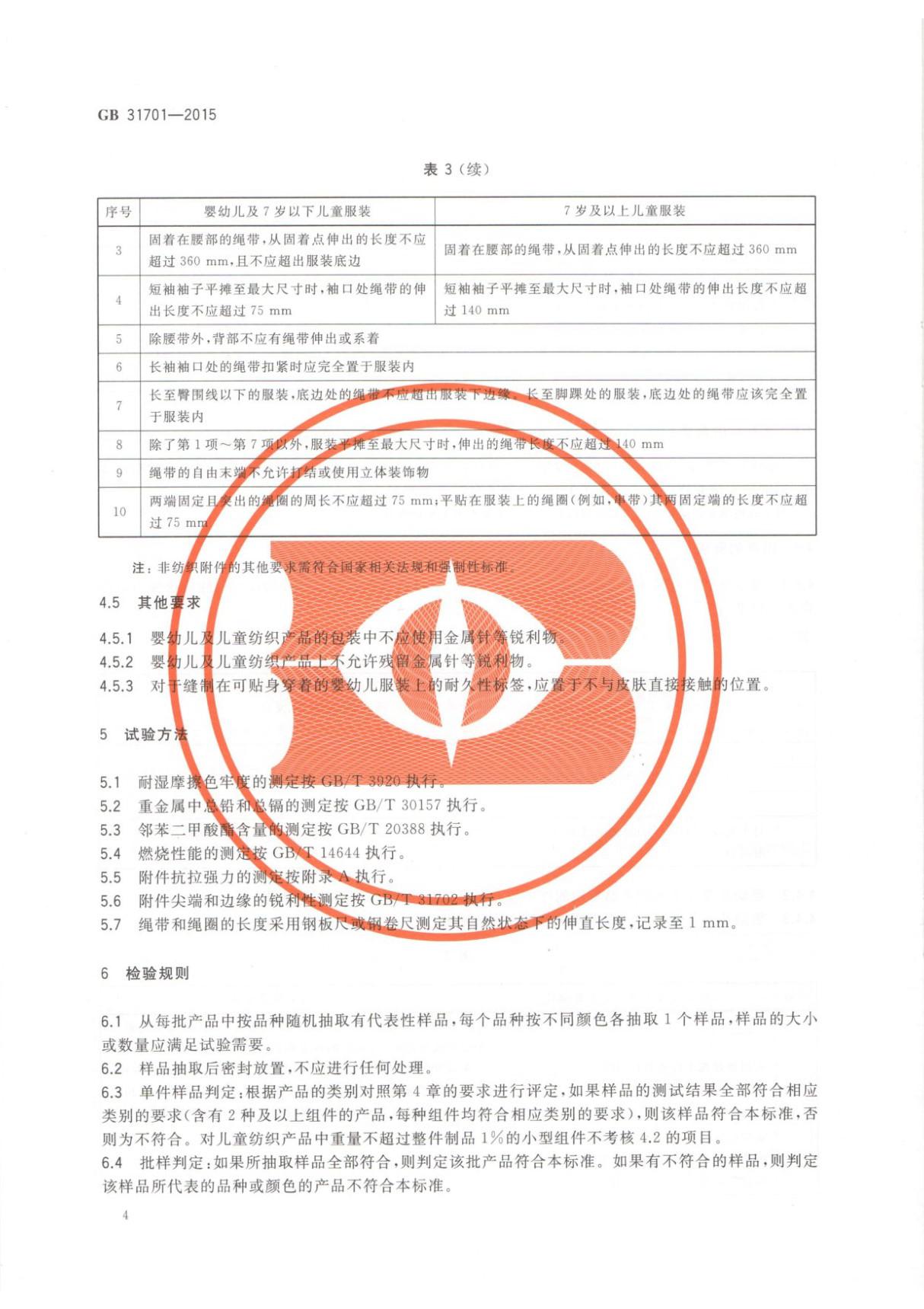 GB31701-2015婴幼儿及儿童纺织产品安全技术规范国家标准电子版第2部分