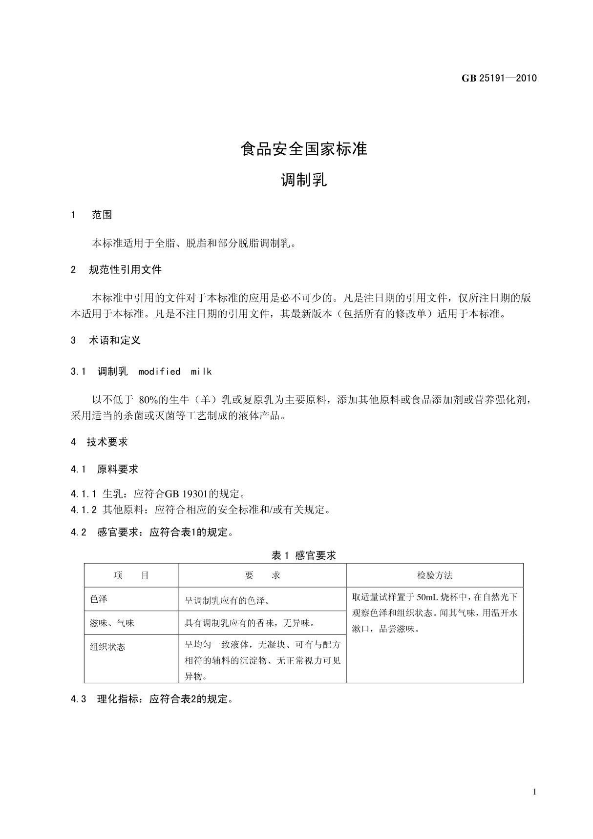 GB 25191-2010 食品安全国家标准 调制乳国家标准电子版第2部分