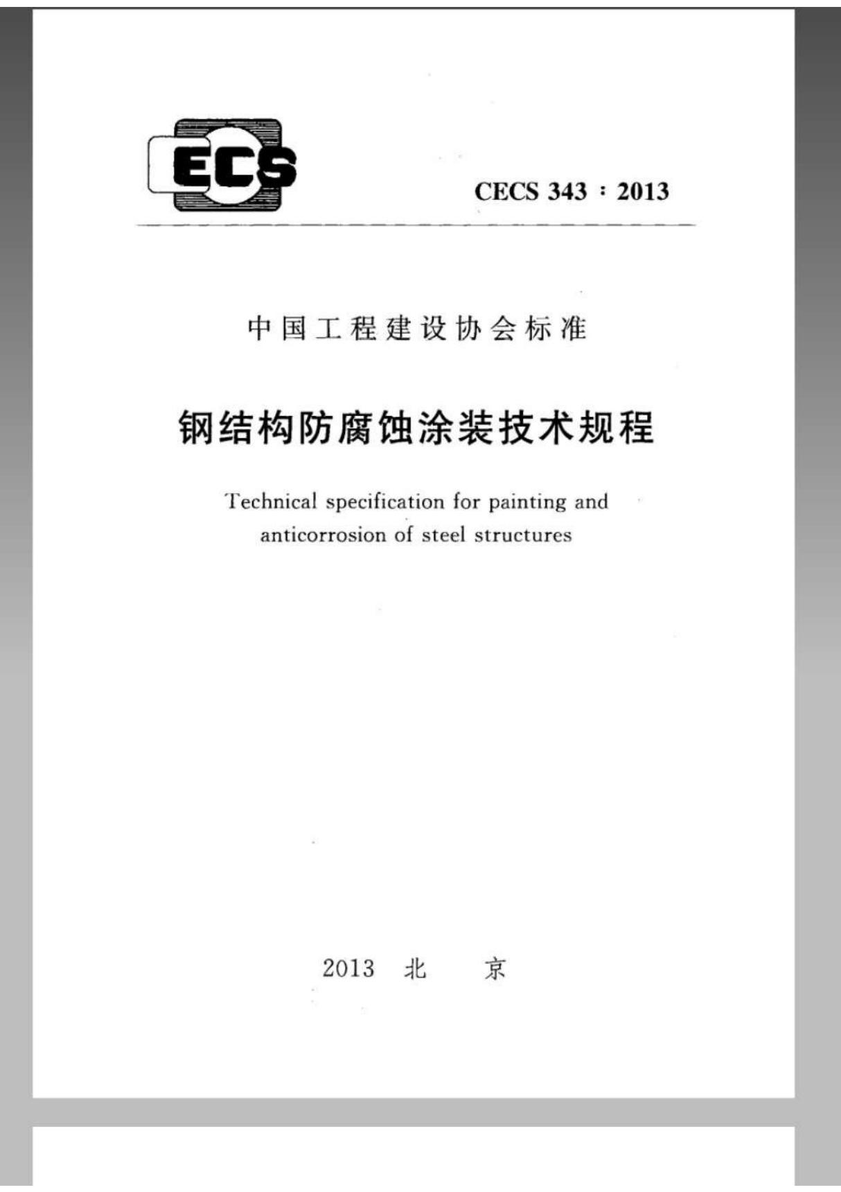 CECS 343 2013 钢结构防腐蚀涂装技术规程电子版