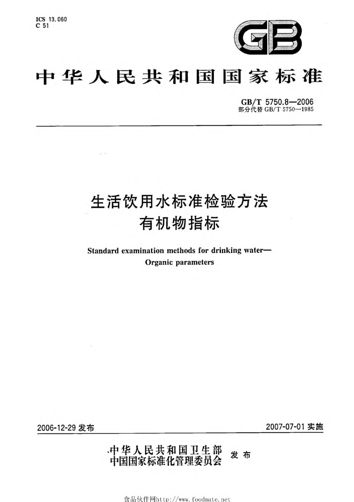 GBT 5750.8-2006 生活饮用水标准检验方法 有机物指标国家标准电子版