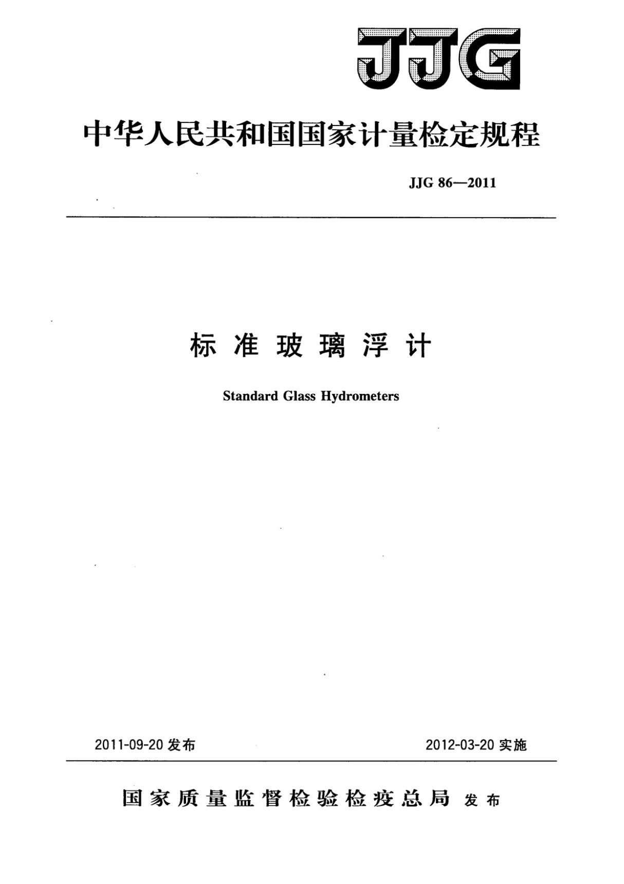 JJG 86-2011标准玻璃浮计检定规程