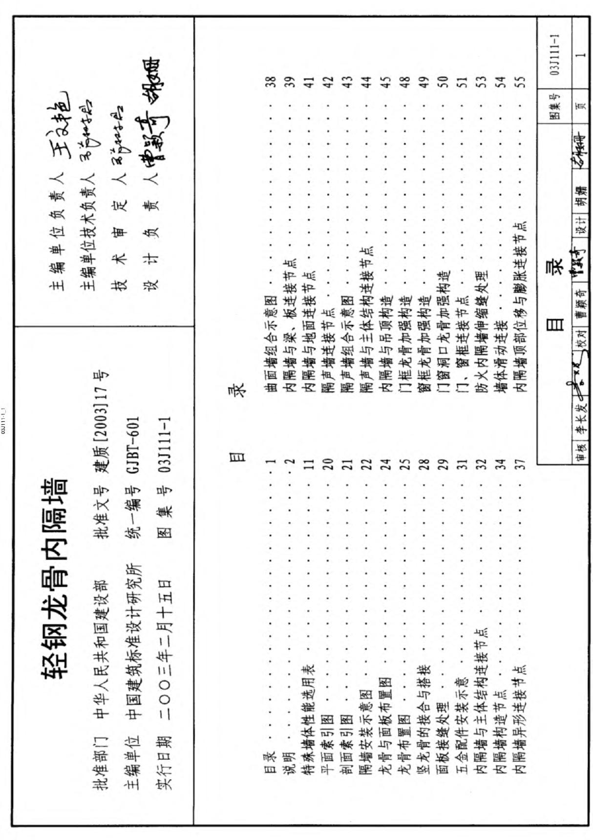 (建筑专业)03J111-1 轻钢龙骨内隔墙