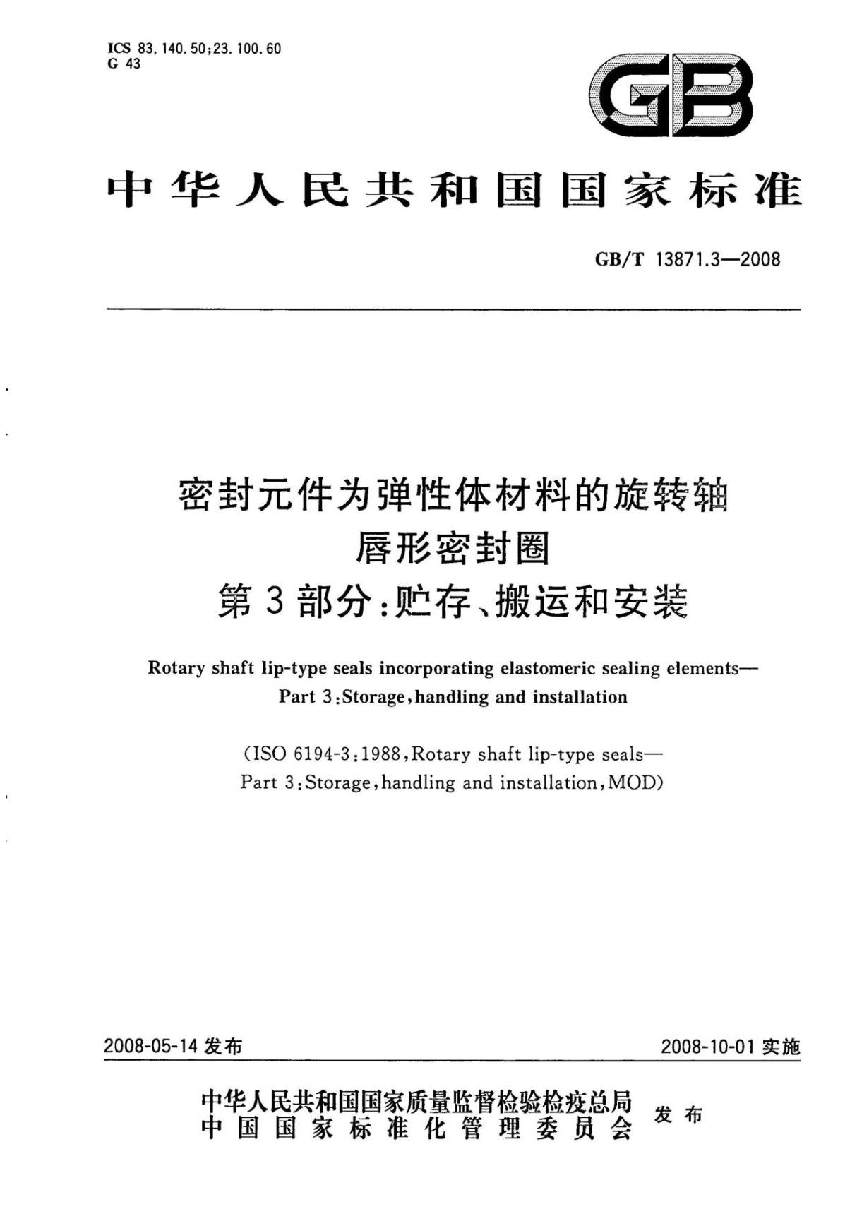 GB∕T 13871.3-2008 密封件为弹性体材料的旋转轴唇形密封圈 第3部分 贮存 搬运和安装(高清版)