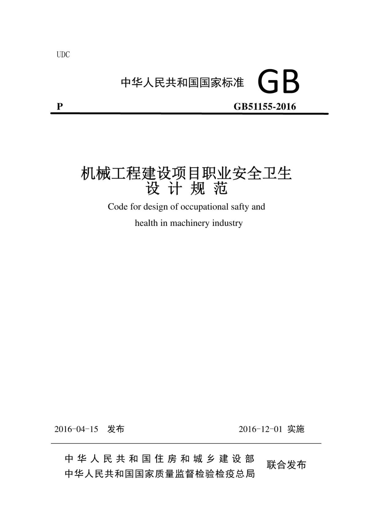 机械工程建设项目职业安全卫生设计规范GB51155-2016(正式版，全手打)