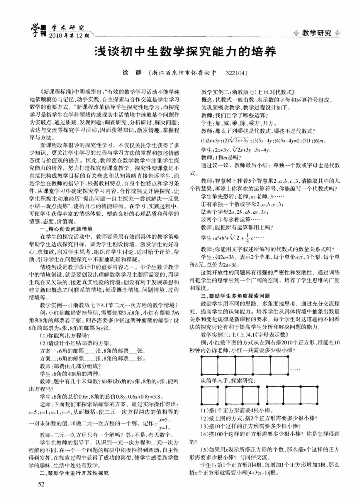 浅谈初中生数学探究能力的培养