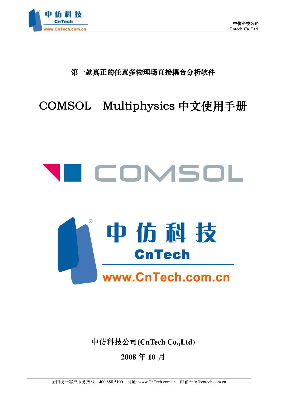 COMSOL中文教程