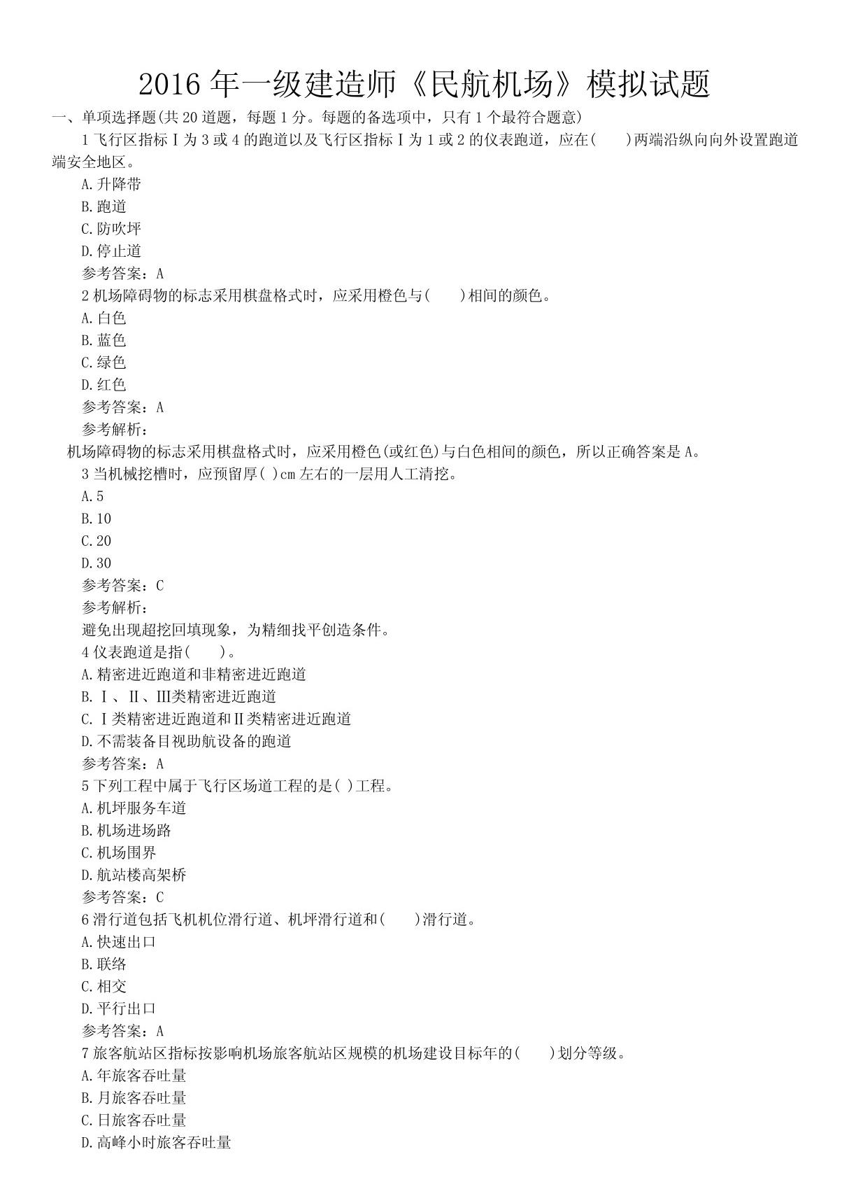 2016年一级建造师《民航机场》模拟题