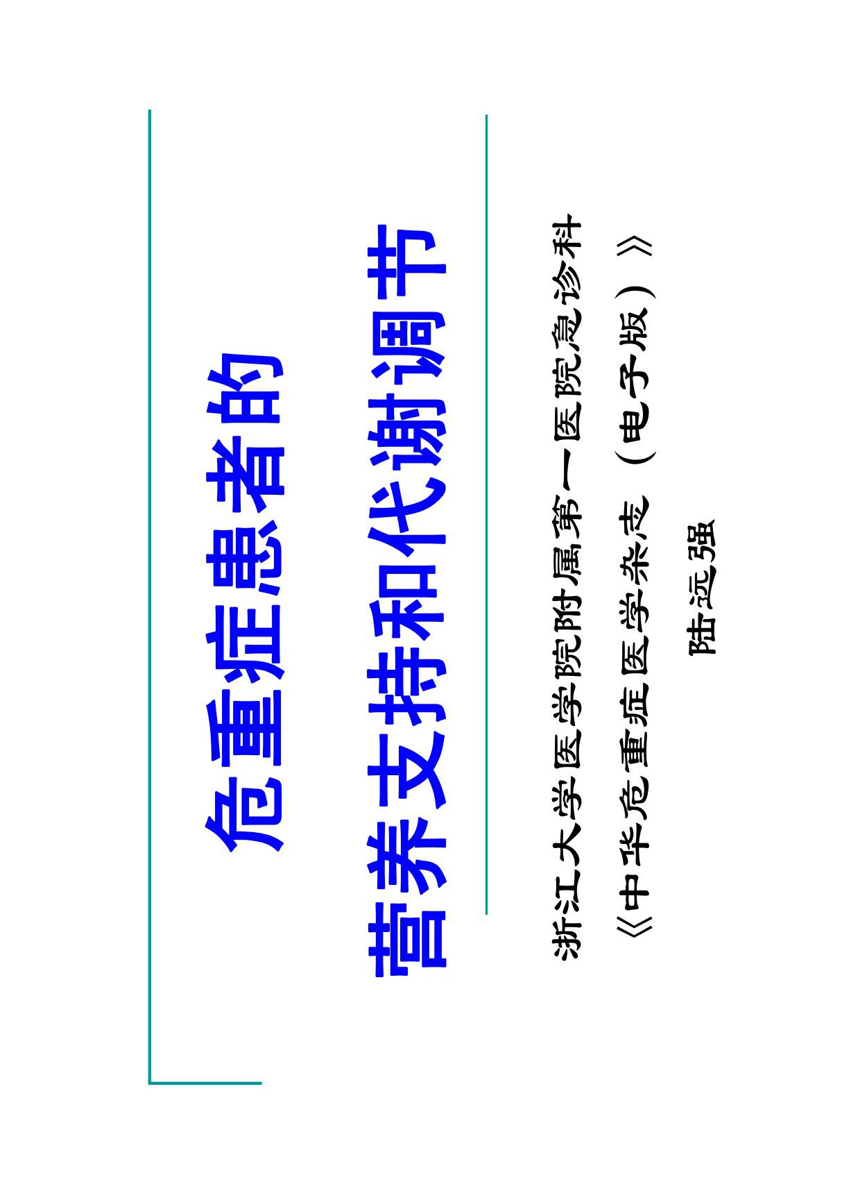 危重症患者的营养支持 PDF