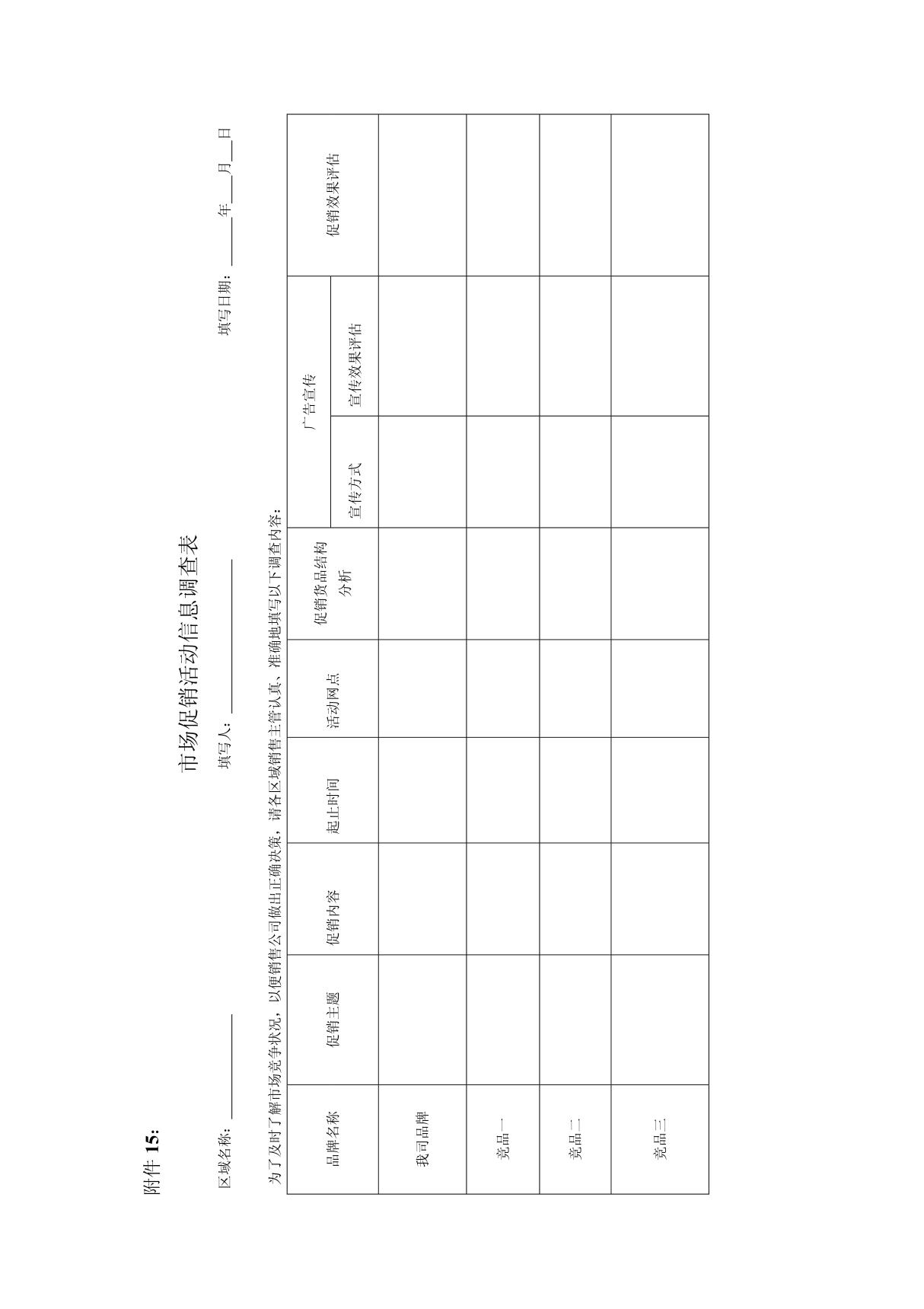 市场促销活动信息调查表