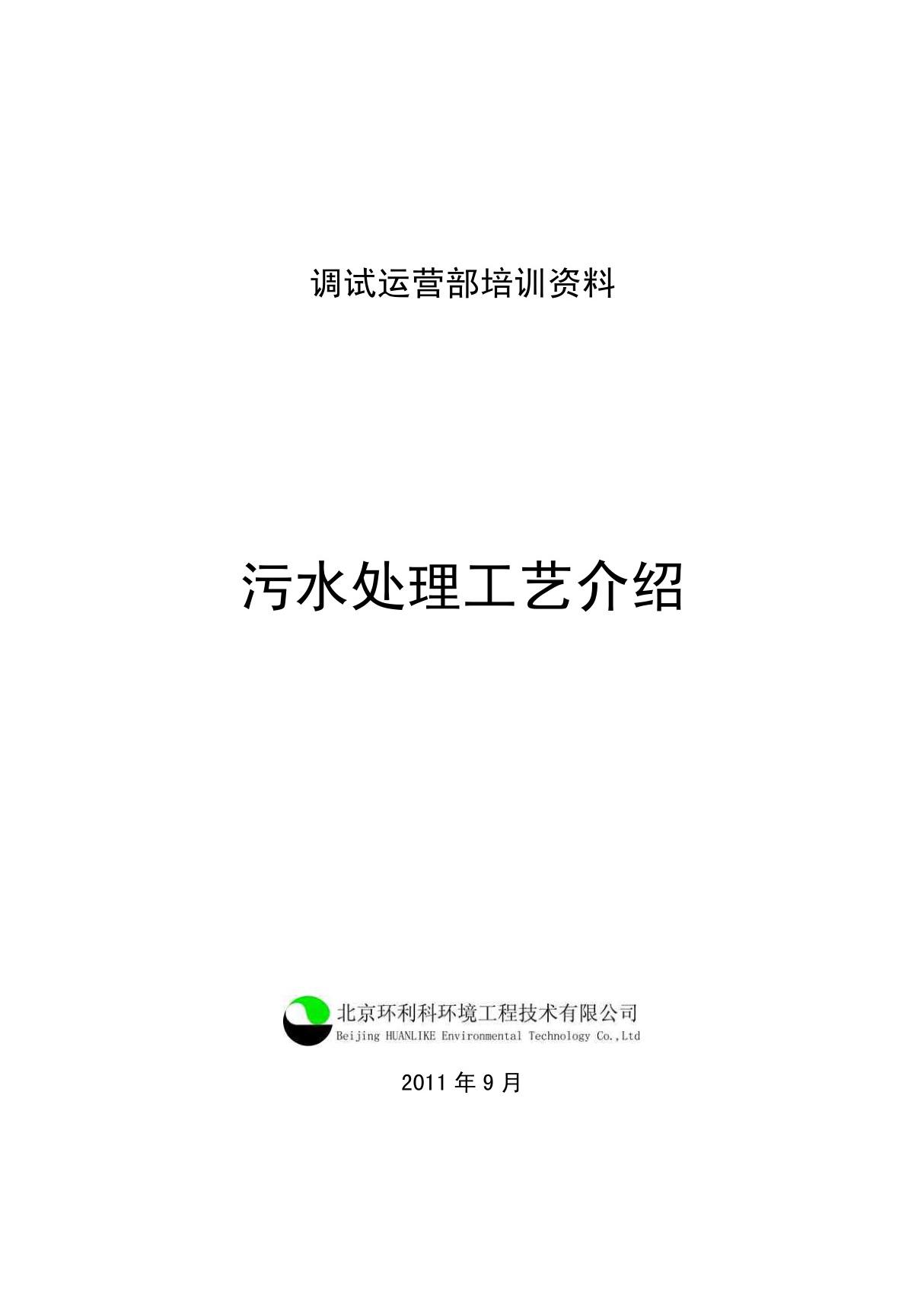 调试运营部培训 污水处理工艺介绍 pdf