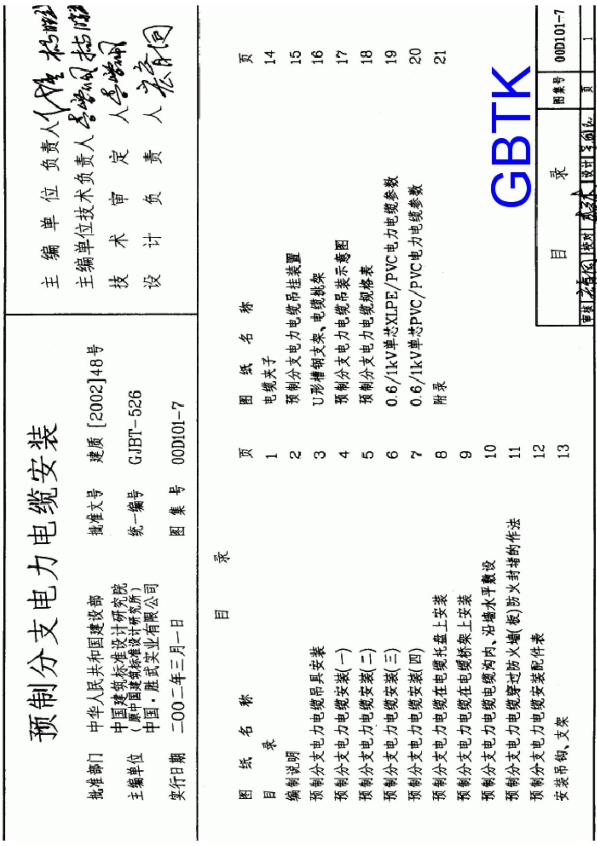 00D101-7预制分支电力电缆安装-国家建筑标准设计图集 1