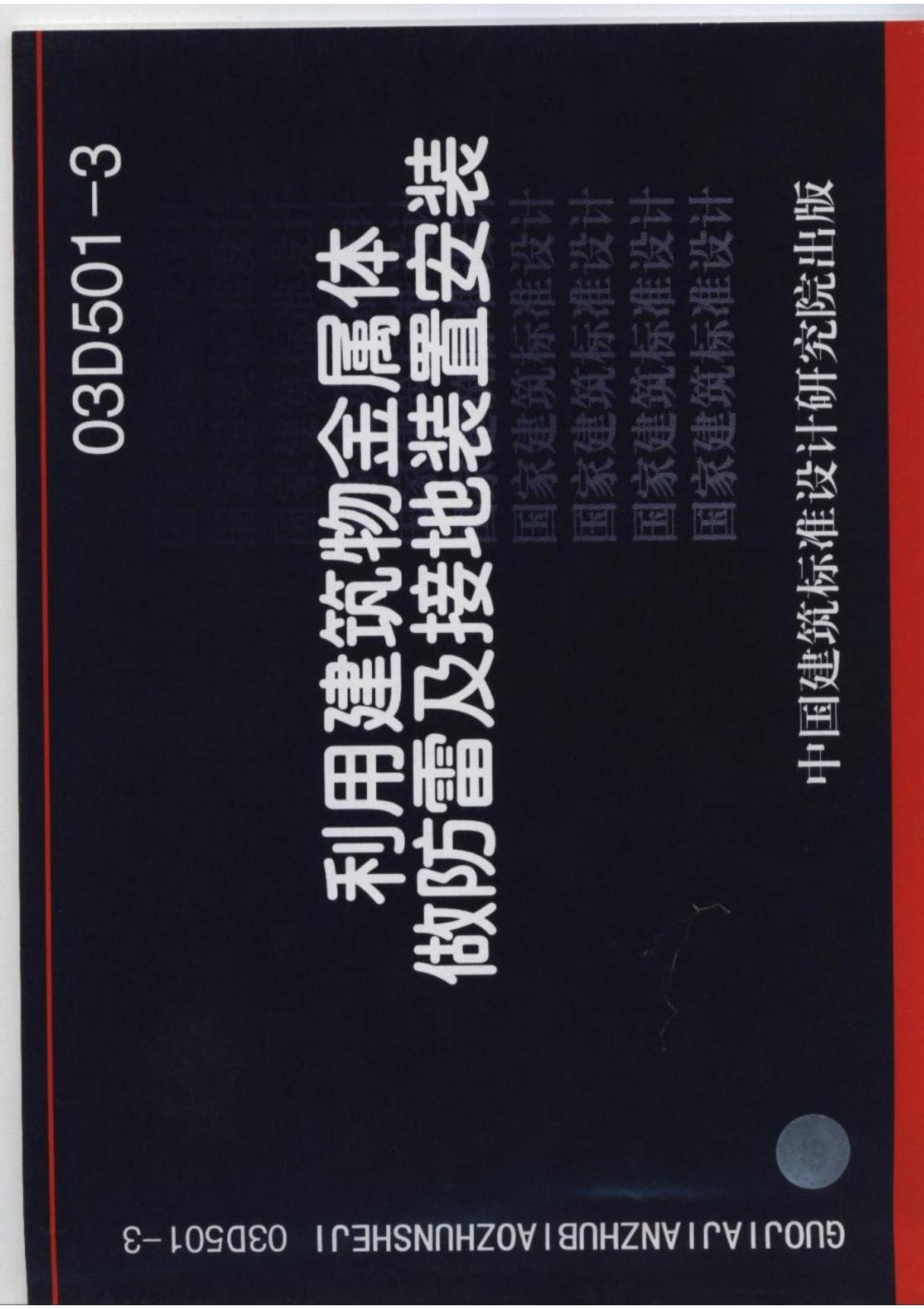 图集03D501-3《利用建筑物金属体做防雷及接地装置安装》图集-国家建筑标准设计图集电子版 1