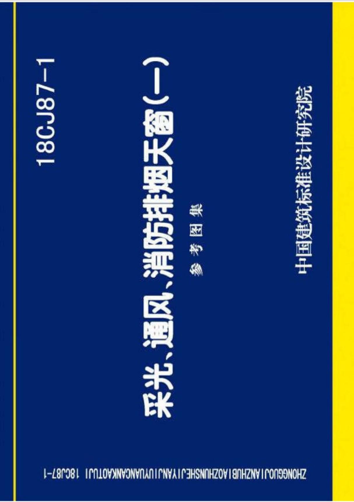 国标图集18CJ87-1 采光 通风 消防排烟天窗(一)国家建筑标准设计图集电子版 1