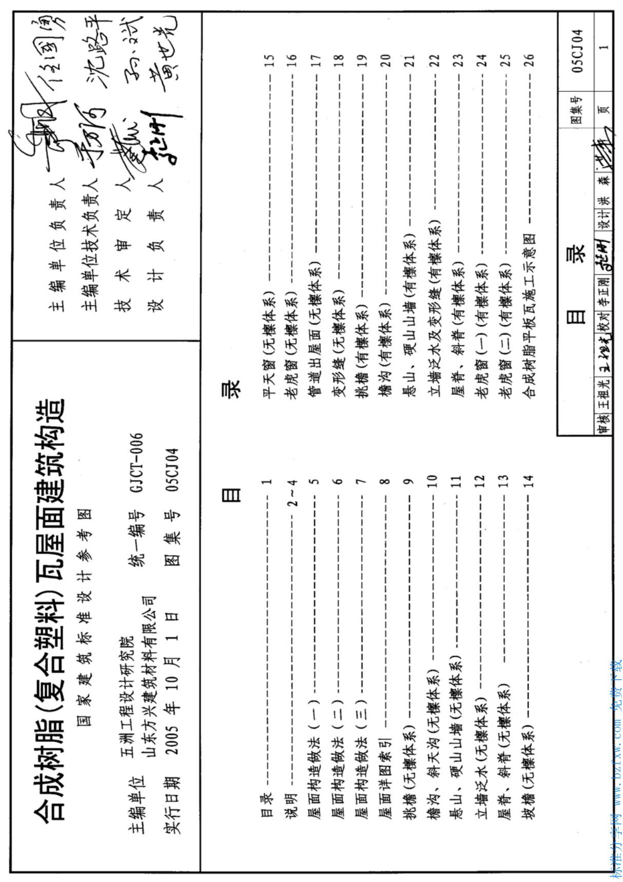 国标图集05CJ04 合成树脂(复合塑料)瓦屋面建筑构造图集电子版 1