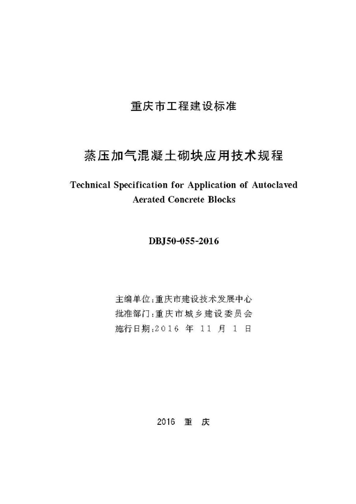 DBJ50-055-2016 蒸压加气混凝土砌块应用技术规程