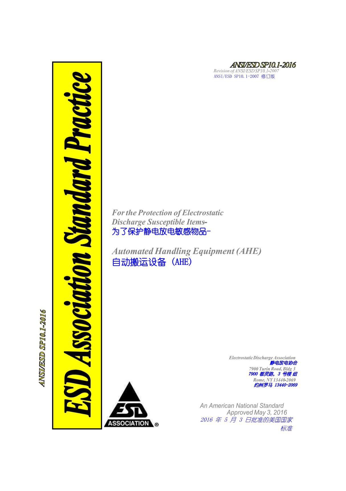 ANSI SP10.1-2016 自动化处理设备(AHE)(自译中英文版)