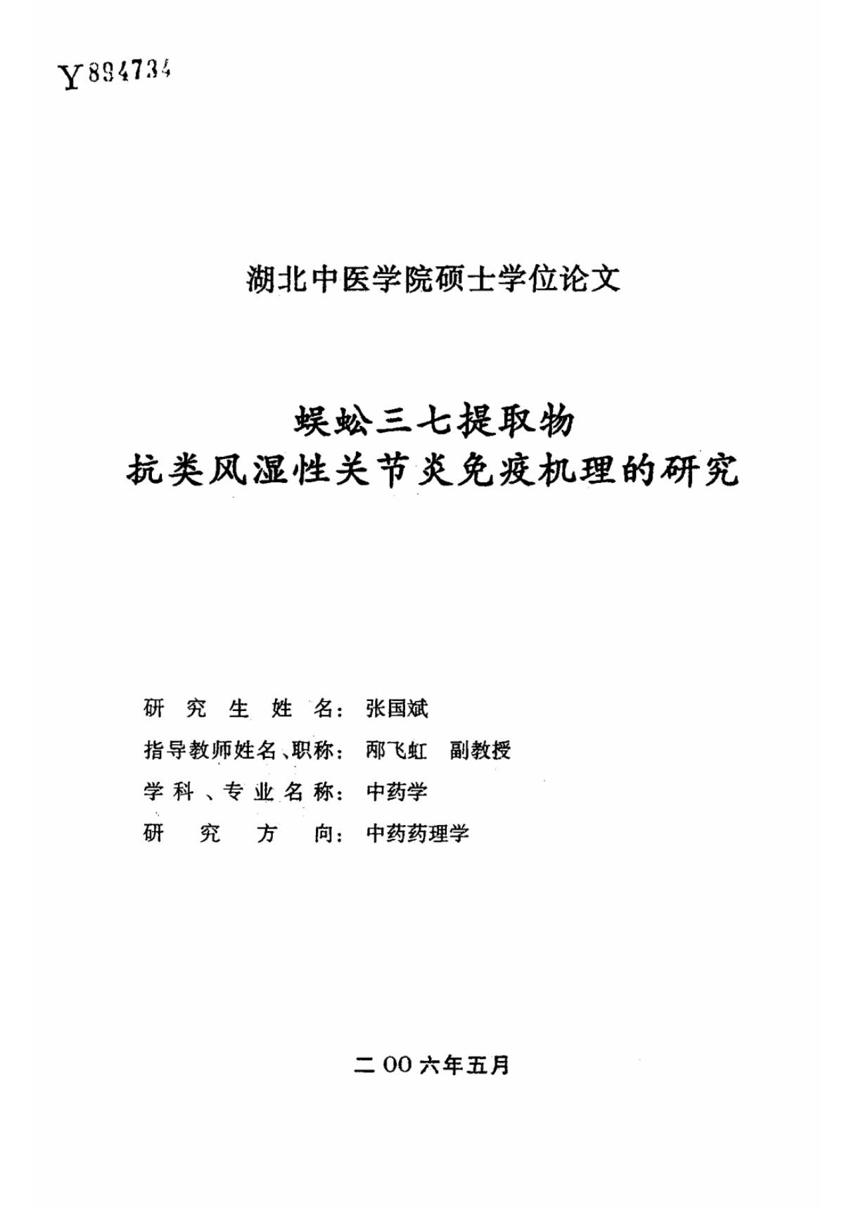 蜈蚣三七提取物抗类风湿性关节炎免疫机理的研究