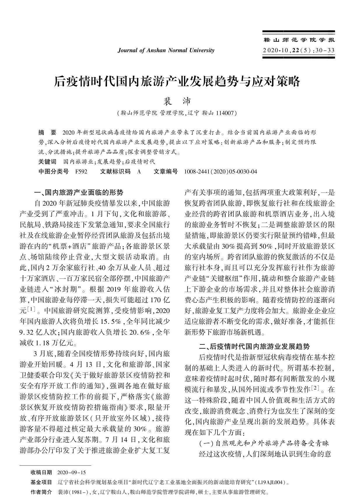 后疫情时代国内旅游产业发展趋势与应对策略