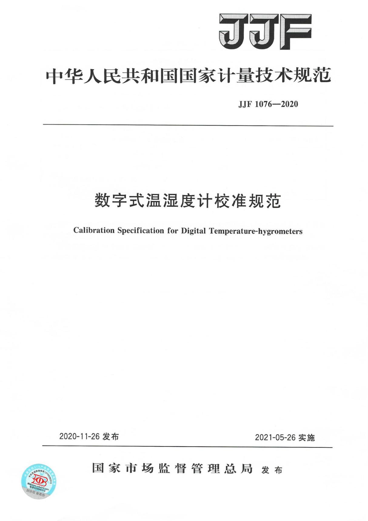 JJF 1076-2020 数字式温湿度计校准规范