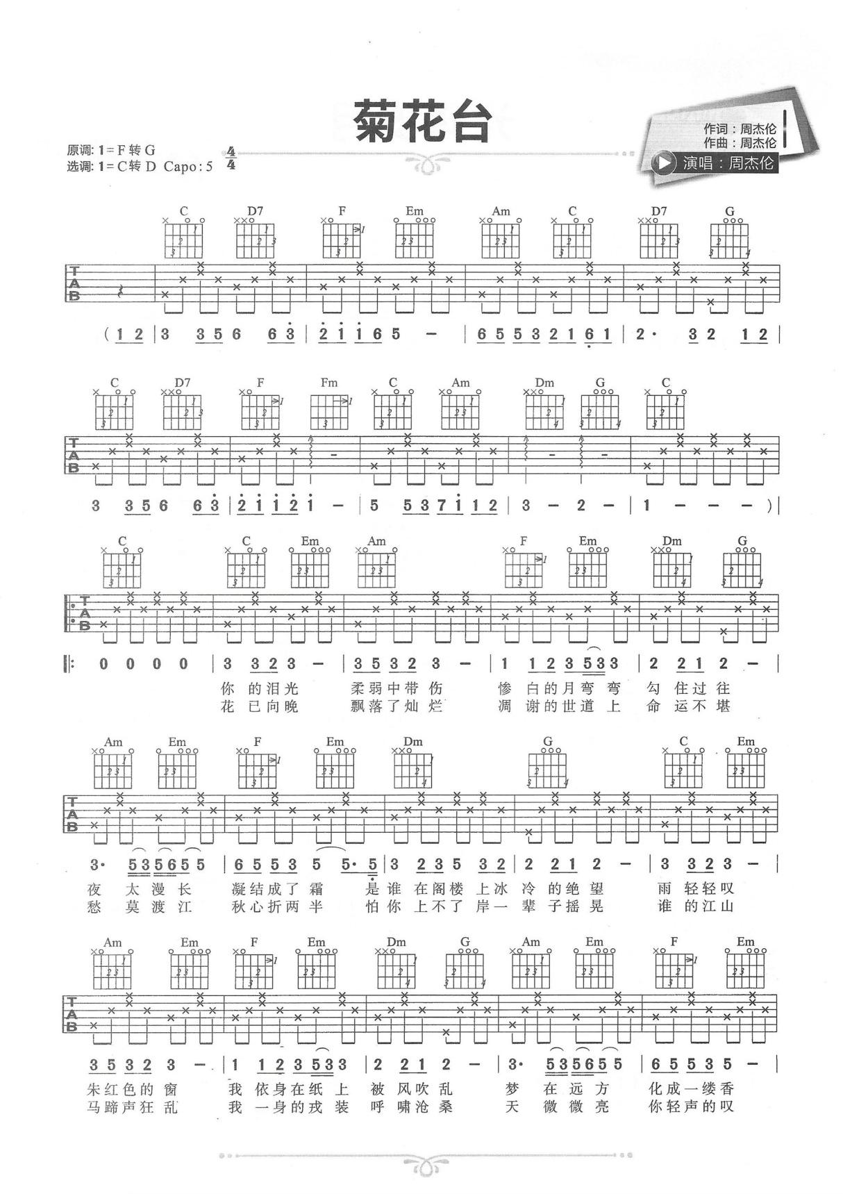 菊花台吉他谱 周杰伦 C调简单版原版简谱数字谱指法指弹唱六线谱入门高清完整版