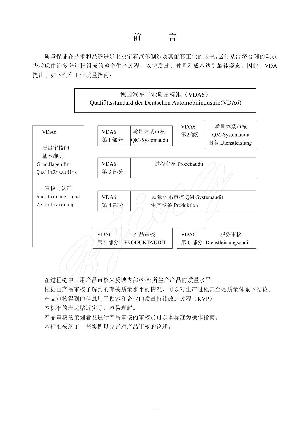 vda 6.5 产品审核标准(中文pdf)